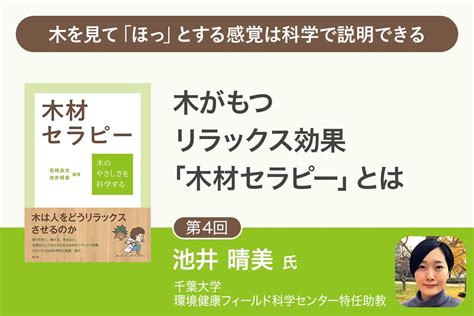 木材人|木が人にもたらす生理的リラックス効果 